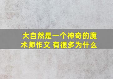 大自然是一个神奇的魔术师作文 有很多为什么